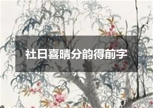 社日喜晴分韵得前字