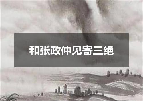 和张政仲见寄三绝