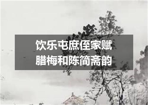 饮乐屯庶侄家赋腊梅和陈简斋韵