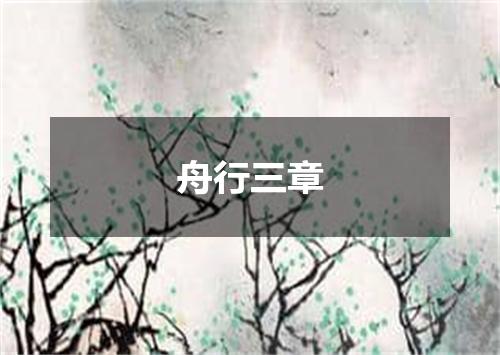 舟行三章