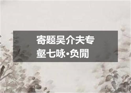 寄题吴介夫专壑七咏·负閒