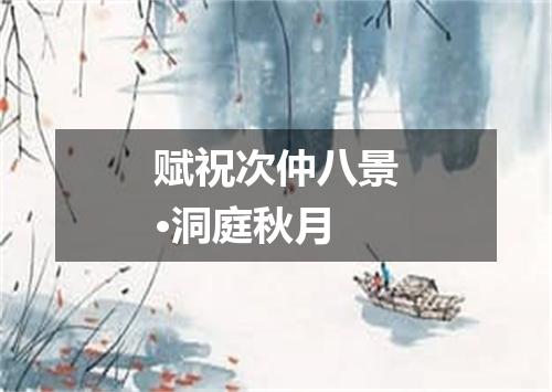 赋祝次仲八景·洞庭秋月