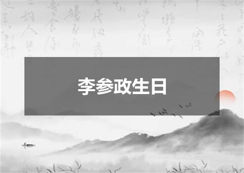李参政生日