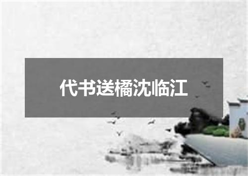 代书送橘沈临江