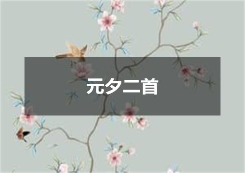 元夕二首