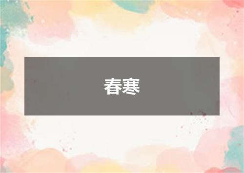 春寒