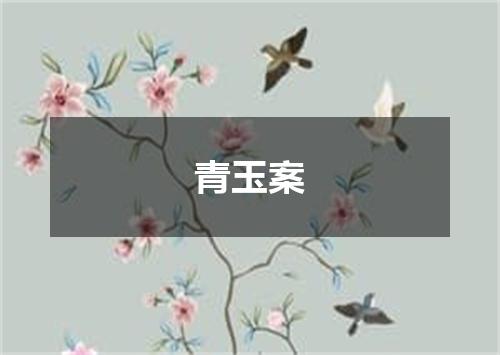青玉案