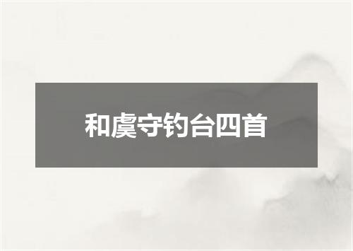 和虞守钓台四首