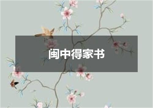 闽中得家书