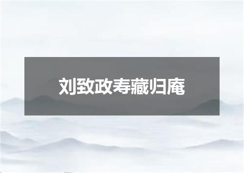 刘致政寿藏归庵