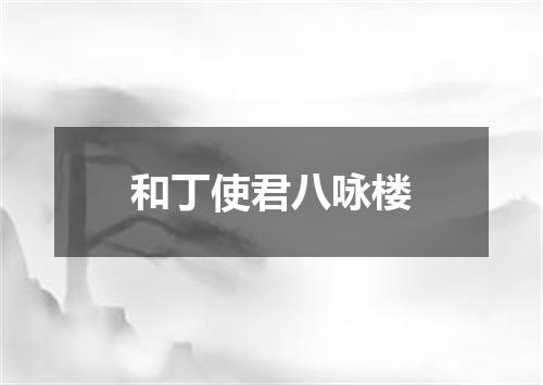 和丁使君八咏楼