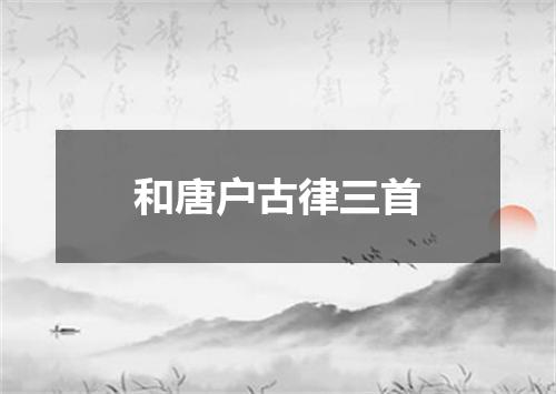 和唐户古律三首