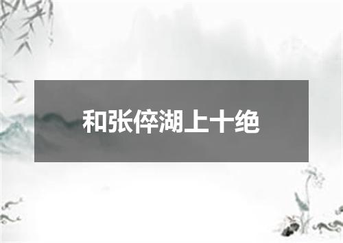 和张倅湖上十绝