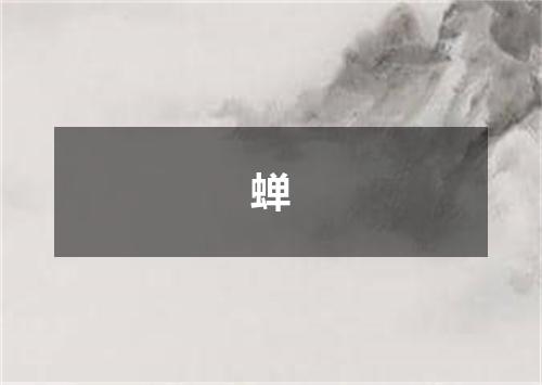 蝉