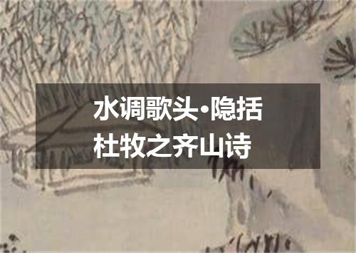 水调歌头·隐括杜牧之齐山诗
