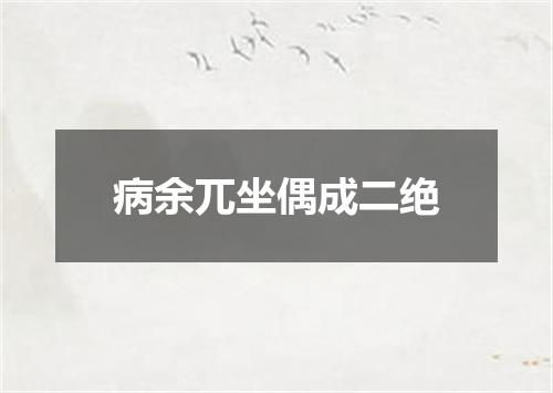 病余兀坐偶成二绝