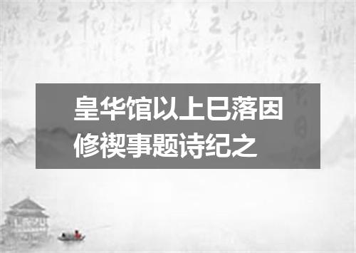 皇华馆以上巳落因修禊事题诗纪之