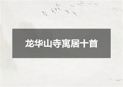 龙华山寺寓居十首