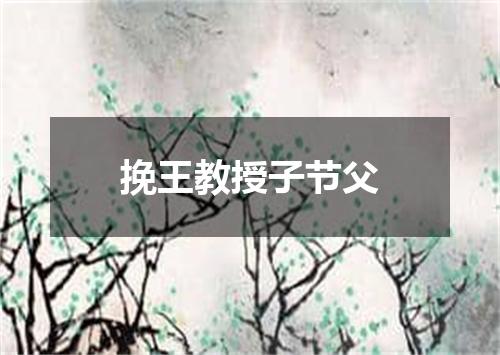 挽王教授子节父
