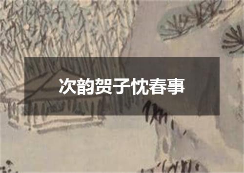 次韵贺子忱春事