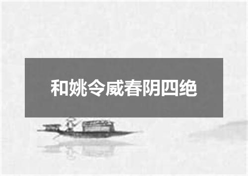 和姚令威春阴四绝