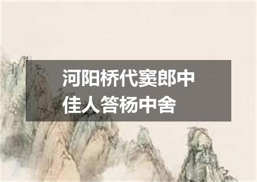河阳桥代窦郎中佳人答杨中舍