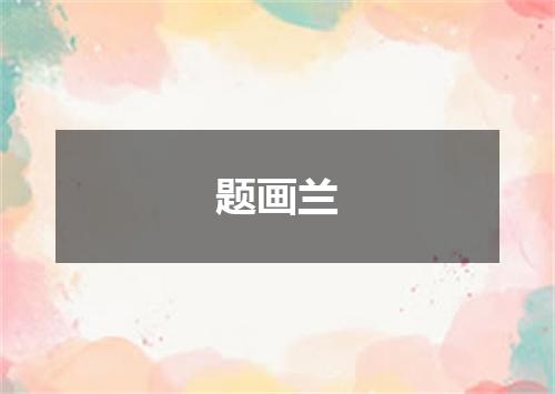 题画兰