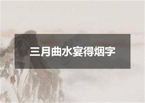 三月曲水宴得烟字