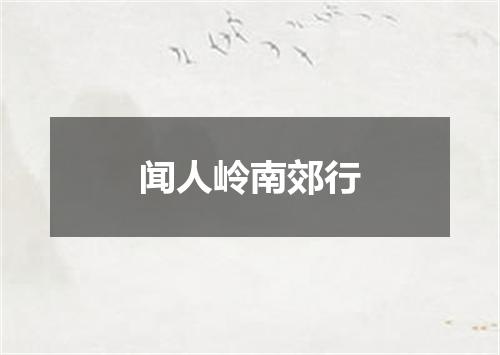 闻人岭南郊行