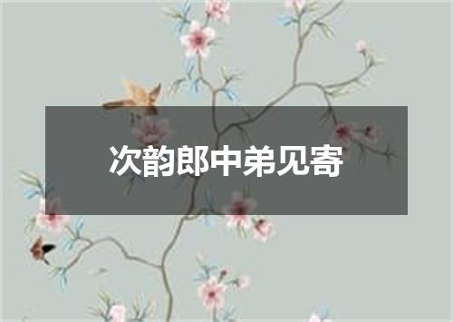 次韵郎中弟见寄