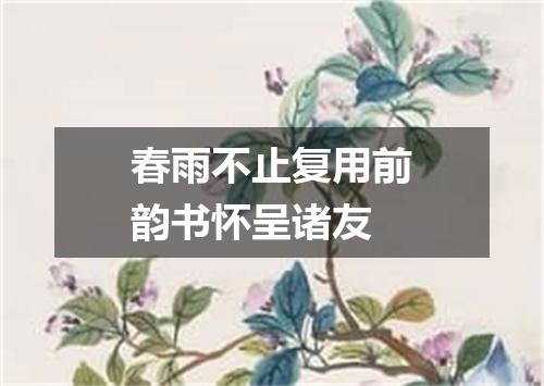 春雨不止复用前韵书怀呈诸友
