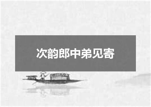 次韵郎中弟见寄