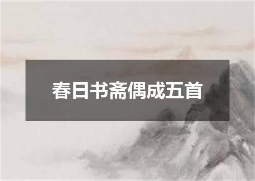 春日书斋偶成五首