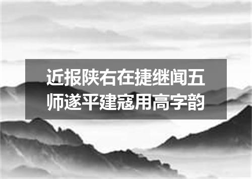 近报陕右在捷继闻五师遂平建寇用高字韵