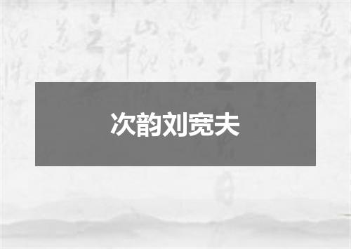 次韵刘宽夫