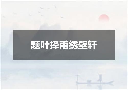 题叶择甫绣壁轩