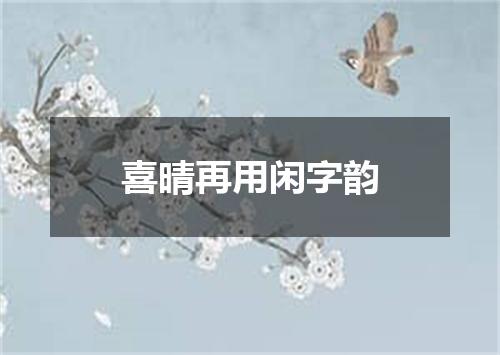 喜晴再用闲字韵