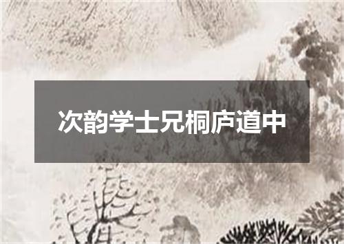 次韵学士兄桐庐道中