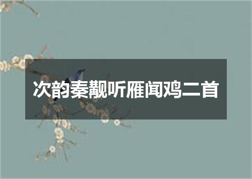 次韵秦觏听雁闻鸡二首