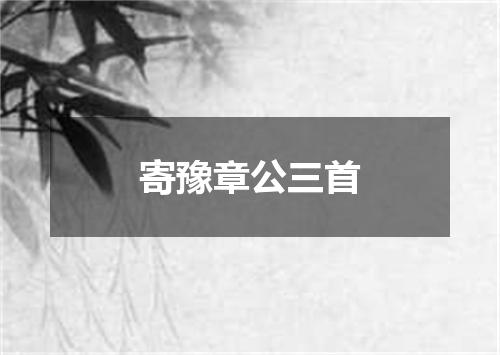 寄豫章公三首