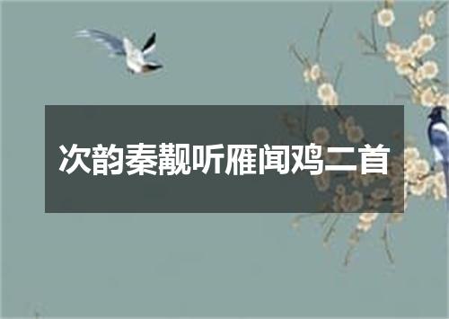 次韵秦觏听雁闻鸡二首