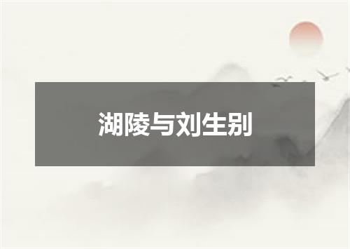 湖陵与刘生别