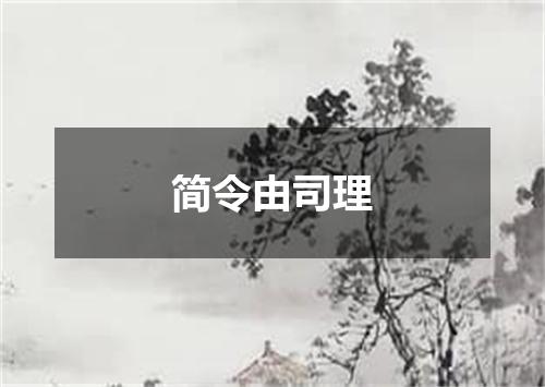 简令由司理