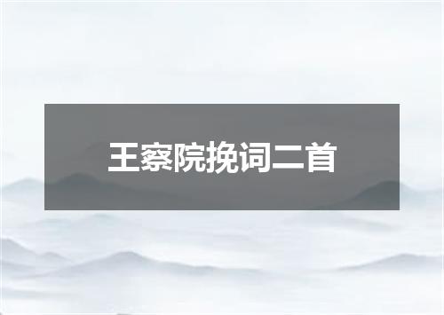 王察院挽词二首