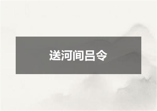 送河间吕令