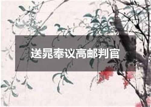 送晁奉议高邮判官