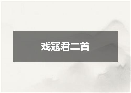 戏寇君二首
