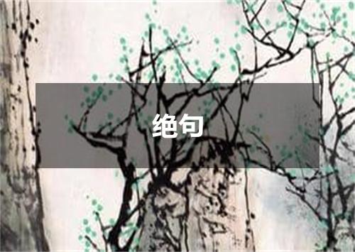 绝句