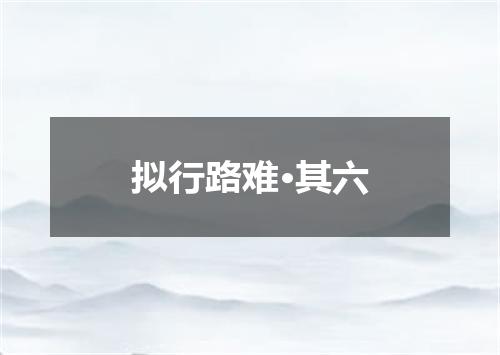 拟行路难·其六