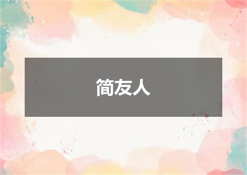简友人